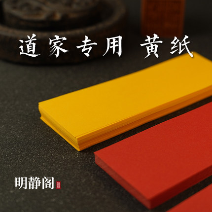 【龙虎山明静阁】道用品符画黄表纸红纸长条空白纸加厚70克不渗墨