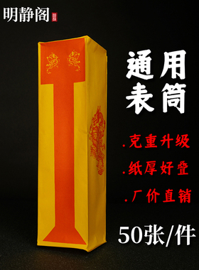 【明静阁】道士道家用品表筒疏文加厚道宗门下道经师宝雷霆都司