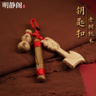 【龙虎山明静阁】天然桃木斧头钥匙扣挂件婴儿宝宝护身保平安挂饰