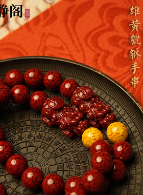 【龙虎山明静阁】天然朱砂透光晶体砂貔貅手串雄黄本命年手串男女