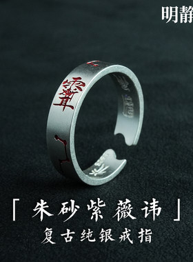 【龙虎山明静阁】金光紫薇讳五雷讳道家九字真言十字天经纯银戒指