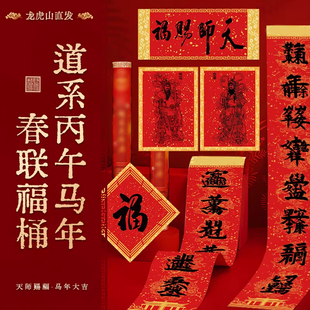 【龙虎山明静阁】2026年丙午马年春节对联双面春联喜庆搬家组合福