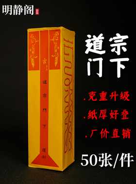 【明静阁】道士道家用品表筒疏文加厚道宗门下道经师宝雷霆都司