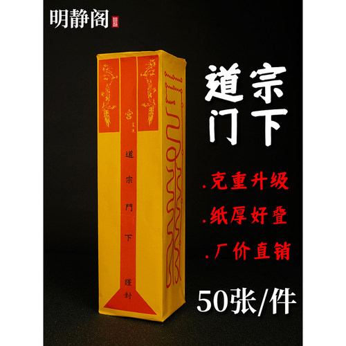 【明静阁】道士道家用品表筒疏文加厚道宗门下道经师宝雷霆都司