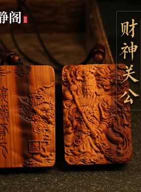 【龙虎山明静阁】雷击桃木财神关公无事令牌运势吊坠挂件项链枣木