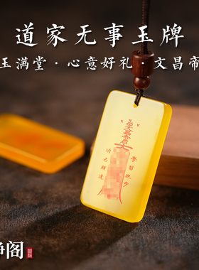 【龙虎山明静阁】道家黄玛瑙文昌帝君吊坠步步高升项链无事牌玉牌