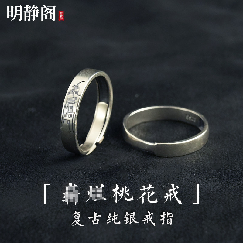 【龙虎山明静阁】纯银开口崭烂桃花戒指夫妻情侣恩爱法戒家庭和睦