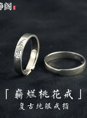 【龙虎山明静阁】纯银开口崭烂桃花戒指夫妻情侣恩爱法戒家庭和睦