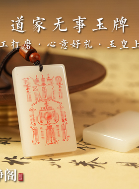 【龙虎山明静阁】道家玉皇上帝平安无事护身转运招财吊坠羊脂玉牌