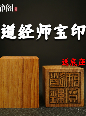 【明静阁】道家用品道士法器单面印章法印道经师宝桃木枣木 5厘米