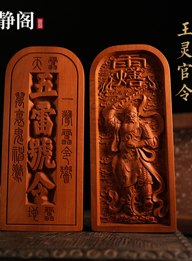【龙虎山明静阁】王灵官令王元帅枣木五雷号令牌道家法器浮雕摆件