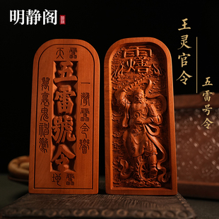 【龙虎山明静阁】王灵官令王元帅枣木五雷号令牌道家法器浮雕摆件