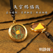 龙虎山明静阁 天官赐福金光吊坠绳山鬼花钱项链平安符铜钱挂件
