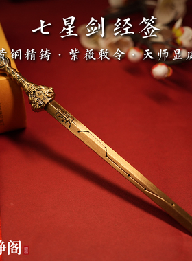 【龙虎山明静阁】黄铜天师七星剑挂件实心经签龙虎剑钟馗手把摆件