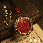 镜王山鬼花钱吊坠朱砂道铜钱饰品八卦紫金砂项链 龙虎山明静阁