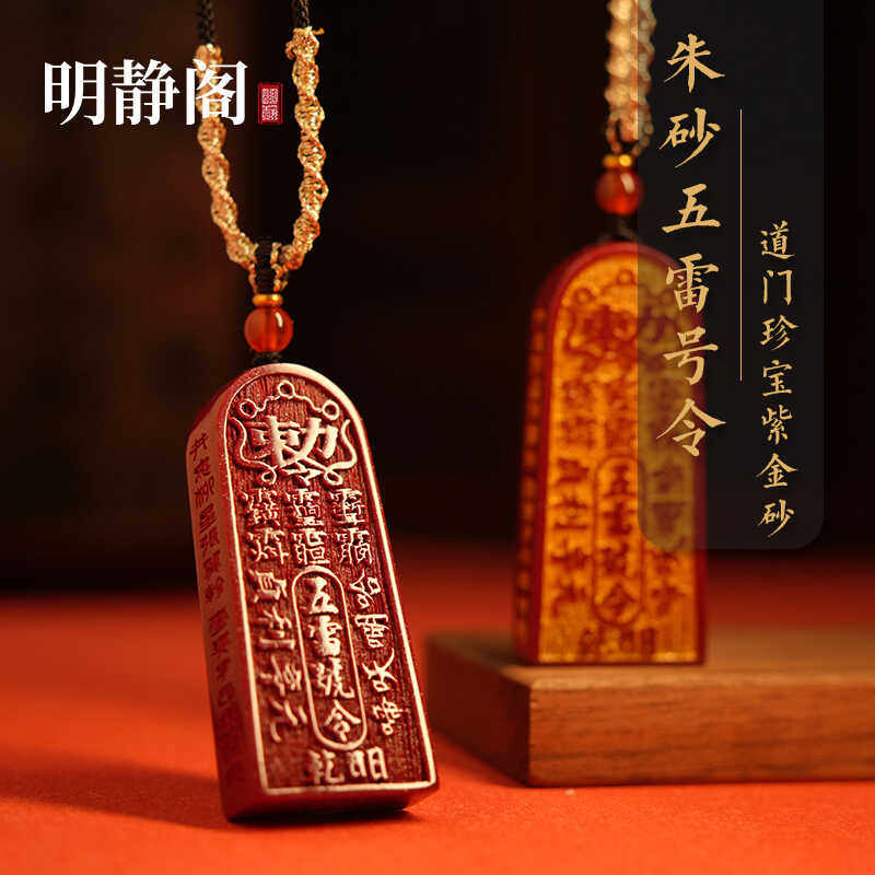 【龙虎山明静阁】天然朱砂五雷号令吊坠挂件道家饰品帝王紫金砂牌