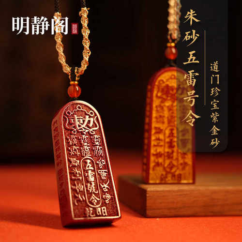 【龙虎山明静阁】天然朱砂五雷号令吊坠挂件道家饰品帝王紫金砂牌