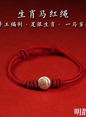 【龙虎山明静阁】2026本命马年红绳足银十二生肖编织手绳好运礼物