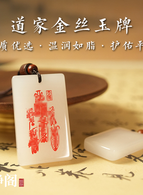 【龙虎山明静阁】新疆金丝白玉五雷道家吊坠玉牌护身平安无事项链