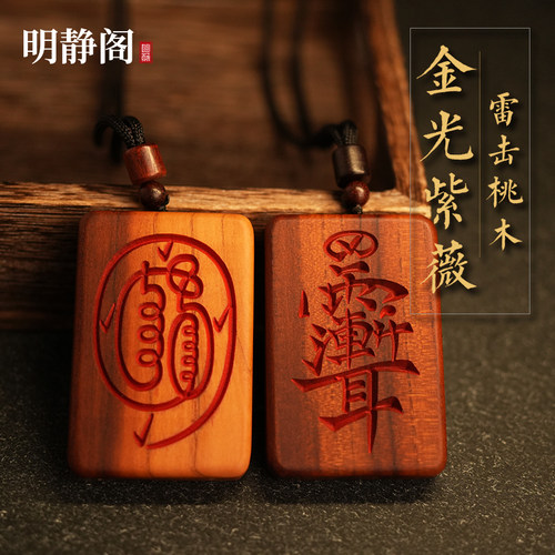 【龙虎山明静阁】雷击桃木福牌金光紫薇讳平安吊坠挂件项链枣木