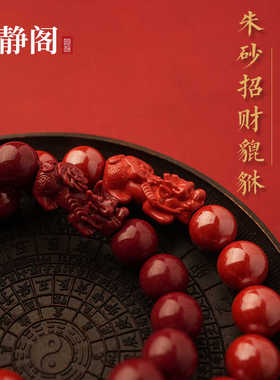 高含量貔貅朱砂手串龙虎山明静阁
