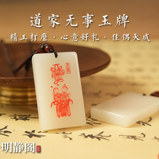 【龙虎山明静阁】道家夫妻合和无事情侣家庭和睦吊坠羊脂玉牌项链