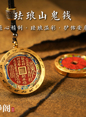 【龙虎山明静阁】朱砂彩绘山鬼花钱吊坠平安黄铜道家八卦铜钱挂件