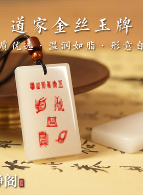 【龙虎山明静阁】新疆金丝白玉五岳真形吊坠玉牌护身平安无事项链