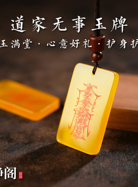【龙虎山明静阁】道家黄玛瑙护身护福吊坠招财项链转运无事牌玉牌