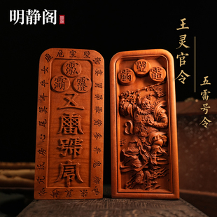 【龙虎山明静阁】王灵官令王元帅枣木五雷号令牌道家法器浮雕摆件