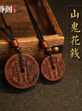 【龙虎山明静阁】雷击枣木山鬼花钱吊坠项链挂件平安道家饰品桃木