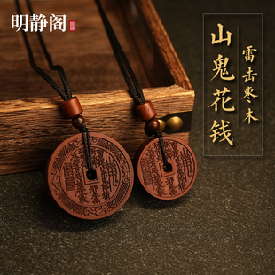 【龙虎山明静阁】雷击枣木山鬼花钱吊坠项链挂件平安道家饰品桃木