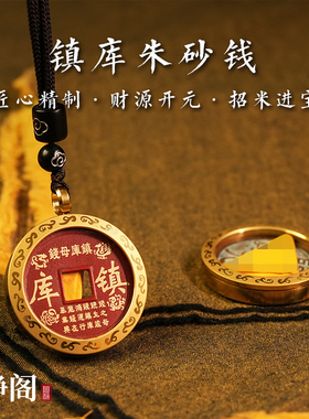 【龙虎山明静阁】朱砂镇库母钱吊坠绳山鬼花钱项链平安符铜钱挂件