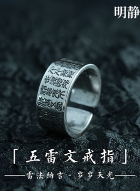 【龙虎山明静阁】五雷咒戒指道家开口扳指复古民族男女士实心指环
