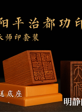 【龙虎山明静阁】阳平治都功印天师印桃木道家用品道士单面印枣木