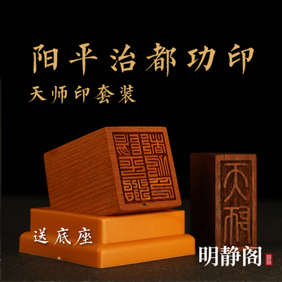 【龙虎山明静阁】阳平治都功印天师印桃木道家用品道士单面印枣木