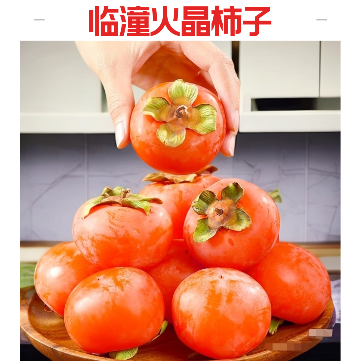 临潼火晶柿子陕西特产流心小蜜柿时令新鲜水果甜柿子软柿子小柿子