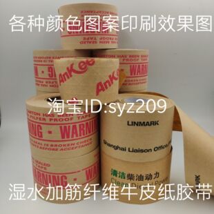 可定制印刷带字LOGO图案水性湿水纤维加线夹筋牛皮纸胶带环保纸胶