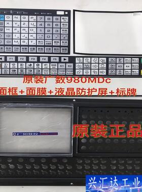 原装广数980MDc系统面板框面膜标牌液晶防护屏98咨询议价