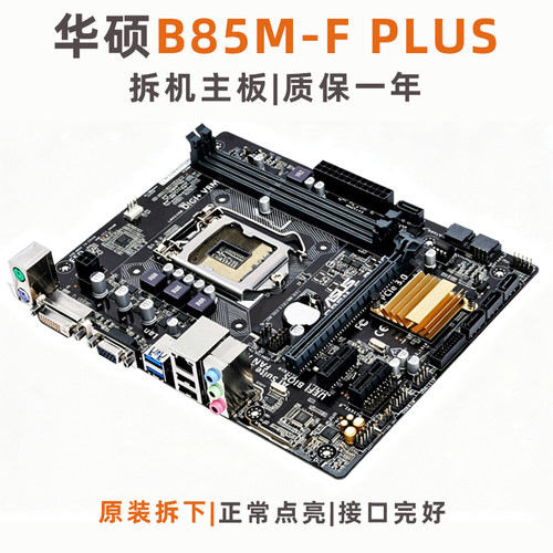 华硕B85M-F/K/GPLUS