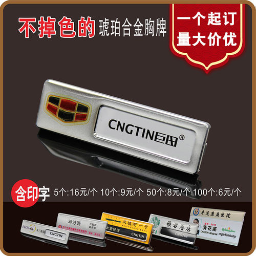 cngtin巨田正品可更换胸牌