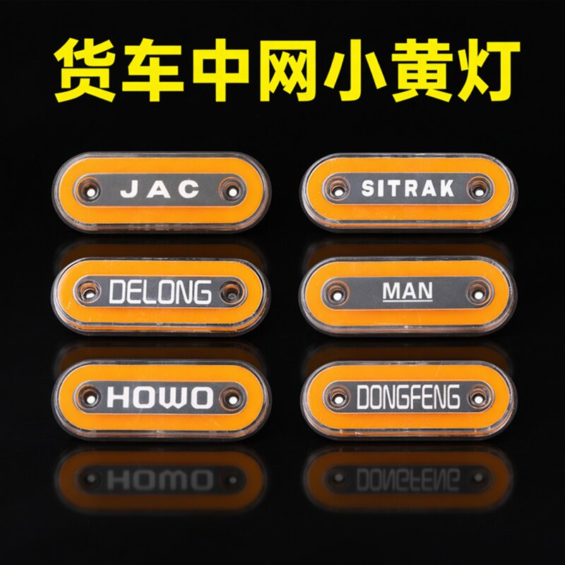 货车中网小黄灯带标长亮爆闪灯12V24V示宽灯LED改装通用侧裙边灯