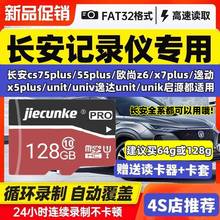 长安行车记录仪内存三代cs75plus unit存储卡 univ欧尚z6逸动plus