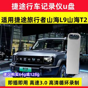 捷途旅行者行车记录仪专用u盘x70x90山海L9山海T2车载高速内存储