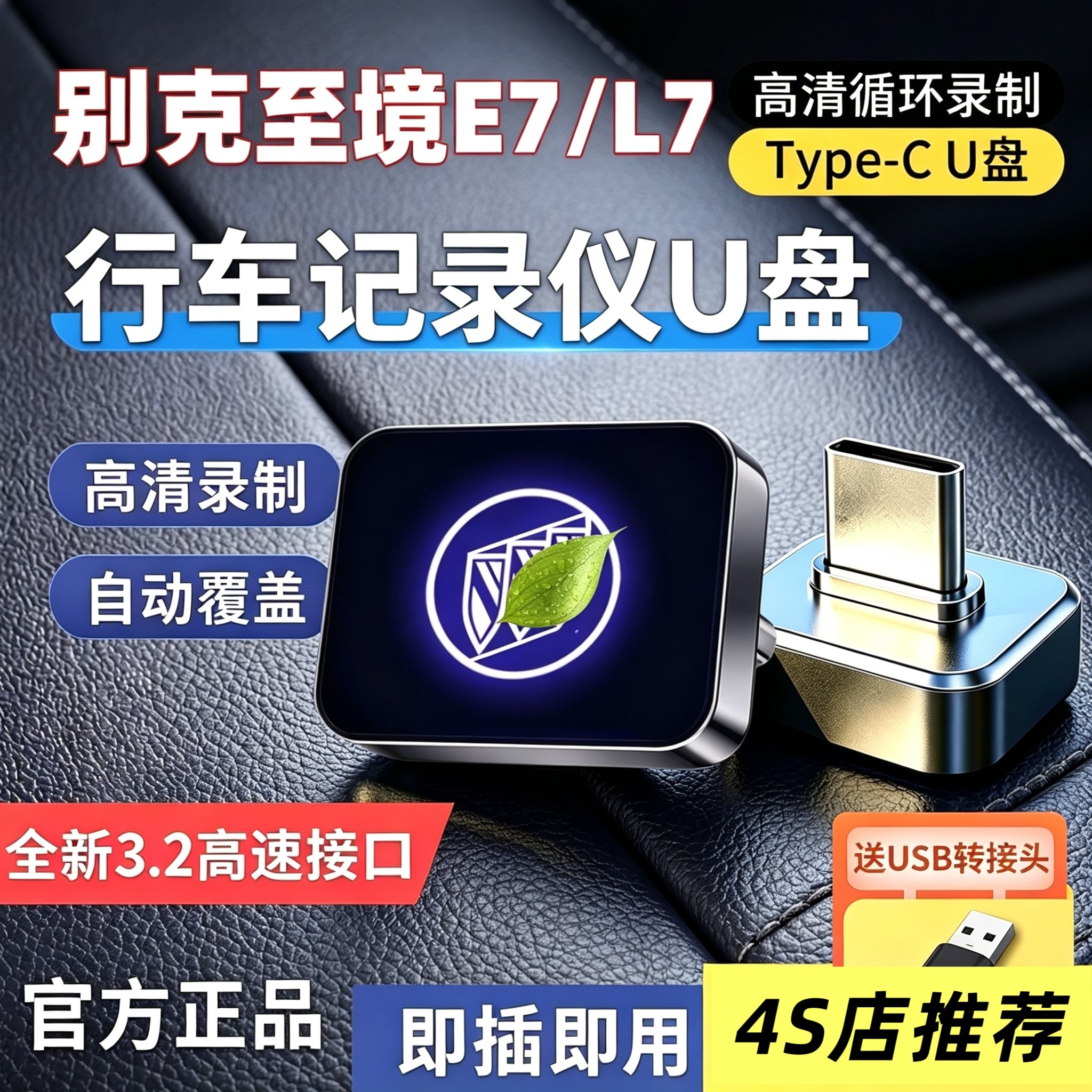 适用于别克至境E7/L7专用行车记录仪U盘优盘哨兵模式汽车用品改装