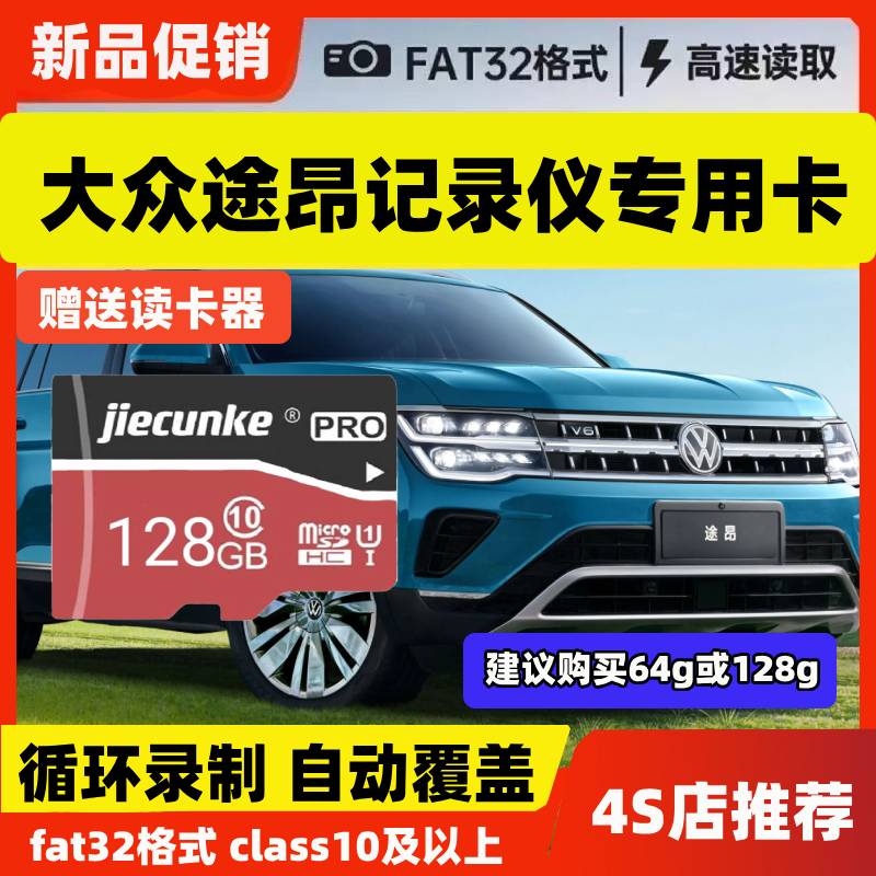 大众途昂行车记录仪存储卡途昂途昂x专用内存卡全系适配高速卡TF
