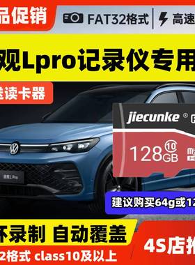 途观Lpro全系行车记录仪专用内存卡Class10高速卡TF卡存储卡sd卡