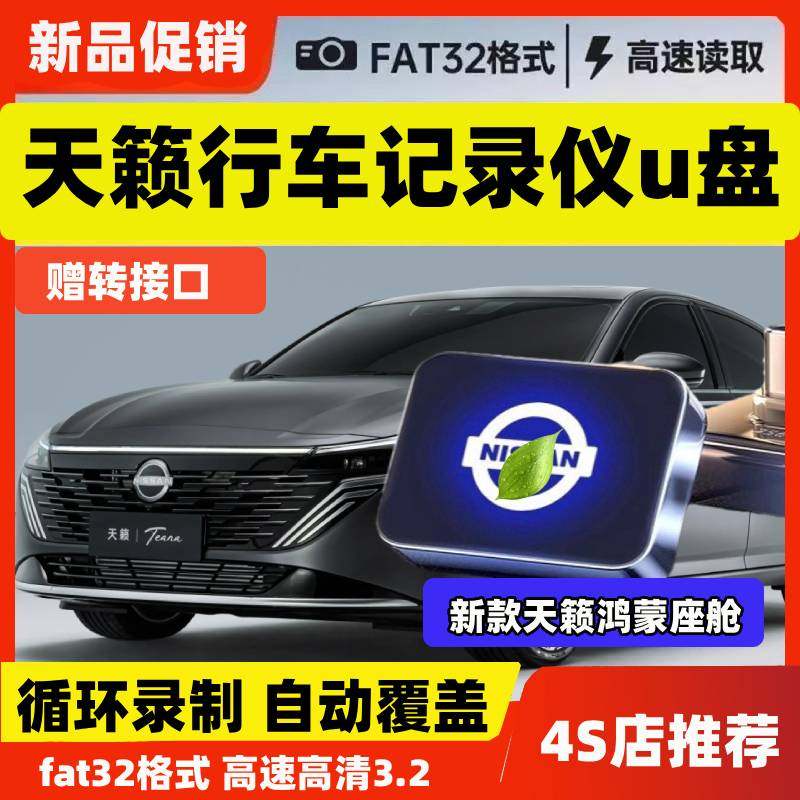 适用日产天籁鸿蒙行车记录仪U盘车载天籁鸿蒙座舱记录仪储存优盘