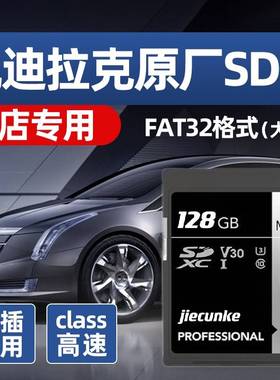 凯迪拉克流媒体内存卡sd卡128G大卡XT4/XT5/XT6/CT4/CT5/CT6专用高速储存卡XTS/ATS-L车载后视镜行车记录仪卡