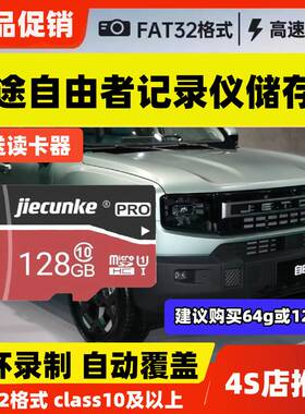 捷途自由者行车记录仪专用内存卡class10高速车载用品存储TF卡sd
